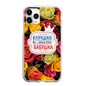 Чехол для iPhone 11 Pro матовый с принтом Бабушке в Санкт-Петербурге, Силикон |  | Тематика изображения на принте: лучшая бабушка | лучшая в мире | подарок на 8 марта | самая лучшая