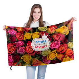 Флаг 3D с принтом Бабушке в Санкт-Петербурге, 100% полиэстер | плотность ткани — 95 г/м2, размер — 67 х 109 см. Принт наносится с одной стороны | лучшая бабушка | лучшая в мире | подарок на 8 марта | самая лучшая