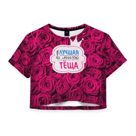 Женская футболка 3D укороченная с принтом Тёще в Санкт-Петербурге, 100% полиэстер | круглая горловина, длина футболки до линии талии, рукава с отворотами | в мире | лучшая | мать жены | самая лучшая | тёща