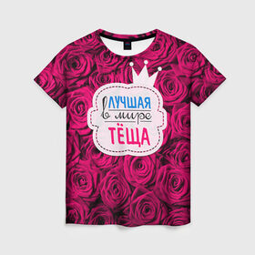 Женская футболка 3D с принтом Тёще в Санкт-Петербурге, 100% полиэфир ( синтетическое хлопкоподобное полотно) | прямой крой, круглый вырез горловины, длина до линии бедер | в мире | лучшая | мать жены | самая лучшая | тёща