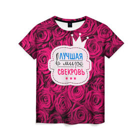 Женская футболка 3D с принтом Для свекрови в Санкт-Петербурге, 100% полиэфир ( синтетическое хлопкоподобное полотно) | прямой крой, круглый вырез горловины, длина до линии бедер | в мире | лучшая | маме | самая | свекровь