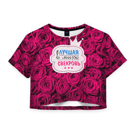 Женская футболка 3D укороченная с принтом Для свекрови в Санкт-Петербурге, 100% полиэстер | круглая горловина, длина футболки до линии талии, рукава с отворотами | в мире | лучшая | маме | самая | свекровь