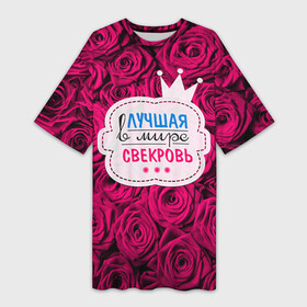Платье-футболка 3D с принтом Для свекрови в Санкт-Петербурге,  |  | в мире | лучшая | маме | самая | свекровь