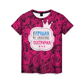 Женская футболка 3D с принтом Сестричке в Санкт-Петербурге, 100% полиэфир ( синтетическое хлопкоподобное полотно) | прямой крой, круглый вырез горловины, длина до линии бедер | в мире | лучшая | самая лучшая | сестричка