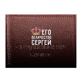 Обложка для студенческого билета с принтом Его величество Сергей в Санкт-Петербурге, натуральная кожа | Размер: 11*8 см; Печать на всей внешней стороне | его величество | король | корона | серёжа | царь