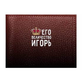 Обложка для студенческого билета с принтом Его величество Игорь в Санкт-Петербурге, натуральная кожа | Размер: 11*8 см; Печать на всей внешней стороне | его величество | игорь | король | корона | царь