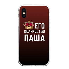 Чехол для iPhone XS Max матовый с принтом Его величество Паша в Санкт-Петербурге, Силикон | Область печати: задняя сторона чехла, без боковых панелей | Тематика изображения на принте: его величество | король | корона | паша | царь