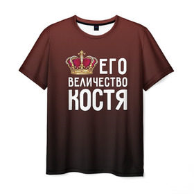 Мужская футболка 3D с принтом Его величество Костя в Санкт-Петербурге, 100% полиэфир | прямой крой, круглый вырез горловины, длина до линии бедер | его величество | константин | король | корона | костя | царь