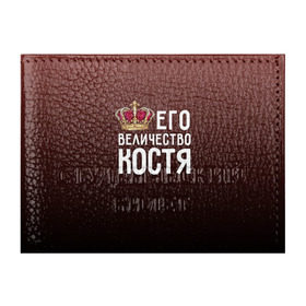Обложка для студенческого билета с принтом Его величество Костя в Санкт-Петербурге, натуральная кожа | Размер: 11*8 см; Печать на всей внешней стороне | его величество | константин | король | корона | костя | царь