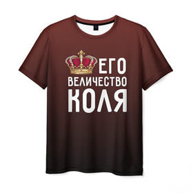 Мужская футболка 3D с принтом Его величество Коля в Санкт-Петербурге, 100% полиэфир | прямой крой, круглый вырез горловины, длина до линии бедер | его величество | коля | король | корона | николай | царь