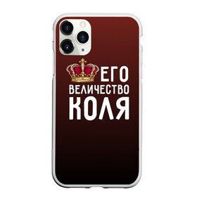 Чехол для iPhone 11 Pro матовый с принтом Его величество Коля в Санкт-Петербурге, Силикон |  | его величество | коля | король | корона | николай | царь
