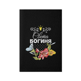 Обложка для паспорта матовая кожа с принтом Богиня Света в Санкт-Петербурге, натуральная матовая кожа | размер 19,3 х 13,7 см; прозрачные пластиковые крепления | богиня | имя | корона | света | светлана | цветок