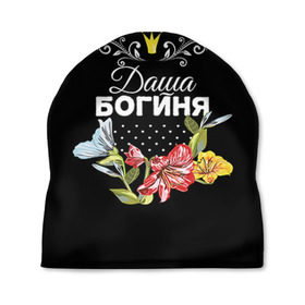 Шапка 3D с принтом Богиня Даша в Санкт-Петербурге, 100% полиэстер | универсальный размер, печать по всей поверхности изделия | богиня | дарья | даша | имя | корона | цветок