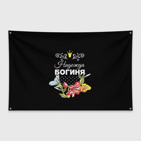 Флаг-баннер с принтом Богиня Надежда в Санкт-Петербурге, 100% полиэстер | размер 67 х 109 см, плотность ткани — 95 г/м2; по краям флага есть четыре люверса для крепления | богиня | имя | корона | надежда | надя | цветок