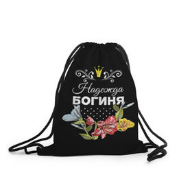 Рюкзак-мешок 3D с принтом Богиня Надежда в Санкт-Петербурге, 100% полиэстер | плотность ткани — 200 г/м2, размер — 35 х 45 см; лямки — толстые шнурки, застежка на шнуровке, без карманов и подкладки | богиня | имя | корона | надежда | надя | цветок