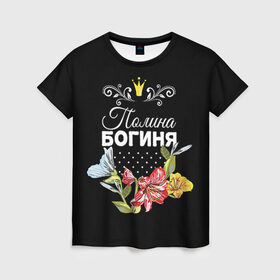 Женская футболка 3D с принтом Богиня Полина в Санкт-Петербурге, 100% полиэфир ( синтетическое хлопкоподобное полотно) | прямой крой, круглый вырез горловины, длина до линии бедер | богиня | имя | корона | полина | поля | цветок