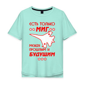 Мужская футболка хлопок Oversize с принтом Есть только МиГ. в Санкт-Петербурге, 100% хлопок | свободный крой, круглый ворот, “спинка” длиннее передней части | ввс | вкс | лётчик | миг | пилот | самолёт