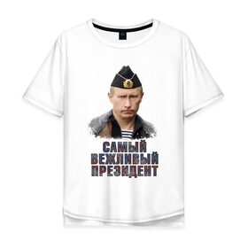 Мужская футболка хлопок Oversize с принтом Самый вежливый президент в Санкт-Петербурге, 100% хлопок | свободный крой, круглый ворот, “спинка” длиннее передней части | 
