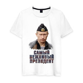 Мужская футболка хлопок с принтом Самый вежливый президент в Санкт-Петербурге, 100% хлопок | прямой крой, круглый вырез горловины, длина до линии бедер, слегка спущенное плечо. | 