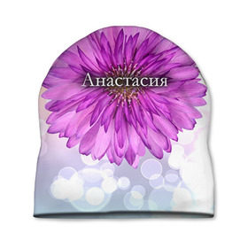 Шапка 3D с принтом Анастасия в Санкт-Петербурге, 100% полиэстер | универсальный размер, печать по всей поверхности изделия | анастасия | девушке | имя | любимой | настя | подарок | подарок любимой | подарок на 8 марта | подарок на день рождения | с 8 марта | цветок | цветы