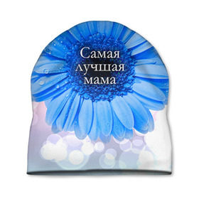 Шапка 3D с принтом Самая лучшая мама в Санкт-Петербурге, 100% полиэстер | универсальный размер, печать по всей поверхности изделия | мамочка | мамуля | цветок