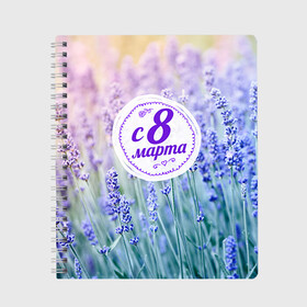 Тетрадь С 8 Марта: в Санкт-Петербурге, 100% бумага | 48 листов, плотность листов — 60 г/м2, плотность картонной обложки — 250 г/м2. Листы скреплены сбоку удобной пружинной спиралью. Уголки страниц и обложки скругленные. Цвет линий — светло-серый
 | 8 марта | жене | подарок | подарок 8 марта | подарок девушке | подарок жене | подарок любимой | праздник | цветы. цветок
