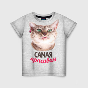 Детская футболка 3D с принтом Самая Красивая в Санкт-Петербурге, 100% гипоаллергенный полиэфир | прямой крой, круглый вырез горловины, длина до линии бедер, чуть спущенное плечо, ткань немного тянется | с котами