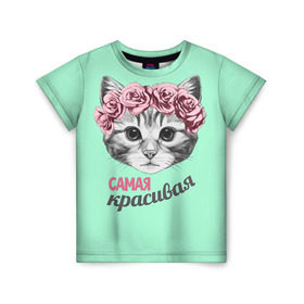 Детская футболка 3D с принтом Самая красивая в Санкт-Петербурге, 100% гипоаллергенный полиэфир | прямой крой, круглый вырез горловины, длина до линии бедер, чуть спущенное плечо, ткань немного тянется | с котами