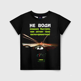 Детская футболка 3D с принтом Не води машину быстрее... в Санкт-Петербурге, 100% гипоаллергенный полиэфир | прямой крой, круглый вырез горловины, длина до линии бедер, чуть спущенное плечо, ткань немного тянется | автомобиль | дорога | драйв | скорость