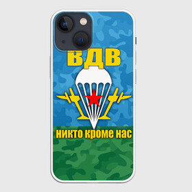 Чехол для iPhone 13 mini с принтом ВДВ никто кроме нас в Санкт-Петербурге,  |  | армия | вдв | день вдв | десант | никто кроме нас | россия
