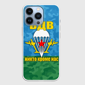Чехол для iPhone 13 Pro с принтом ВДВ никто кроме нас в Санкт-Петербурге,  |  | армия | вдв | день вдв | десант | никто кроме нас | россия