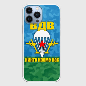 Чехол для iPhone 13 Pro Max с принтом ВДВ никто кроме нас в Санкт-Петербурге,  |  | армия | вдв | день вдв | десант | никто кроме нас | россия