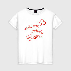 Женская футболка хлопок с принтом Подарок судьбы. Цвет красный в Санкт-Петербурге, 100% хлопок | прямой крой, круглый вырез горловины, длина до линии бедер, слегка спущенное плечо | 