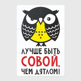 Магнитный плакат 2Х3 с принтом Лучше быть совой, чем дятлом! в Санкт-Петербурге, Полимерный материал с магнитным слоем | 6 деталей размером 9*9 см | дятел | прикол | птица | сова | совушка | фраза