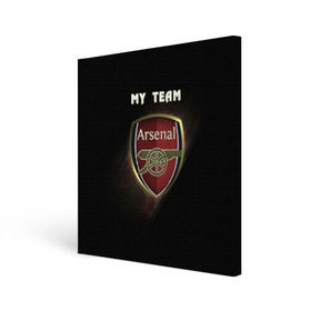 Холст квадратный с принтом My team Arsenal в Санкт-Петербурге, 100% ПВХ |  | arsenal | team | арсенал | клуб | футбол