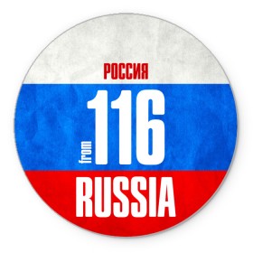 Коврик круглый с принтом Russia (from 116) в Санкт-Петербурге, резина и полиэстер | круглая форма, изображение наносится на всю лицевую часть | Тематика изображения на принте: 116 | 16 | im from | russia | казань | регионы | республика татарстан | родина | россия | триколор | флаг россии