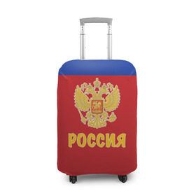 Чехол для чемодана 3D с принтом Сборная России по Хоккею в Санкт-Петербурге, 86% полиэфир, 14% спандекс | двустороннее нанесение принта, прорези для ручек и колес | russia | красная машина | россия | хоккей