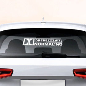 Наклейка на авто - для заднего стекла с принтом Дребезжит нормально в Санкт-Петербурге, ПВХ | Точные размеры наклейки зависят от выбранного изображения (ширина не больше 75 мм, высота не больше 45 мм) | 