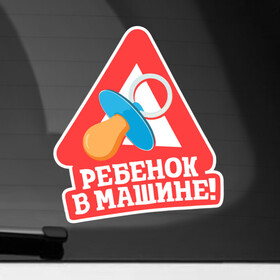 Наклейка на автомобиль с принтом Ребёнок в машине в Санкт-Петербурге, ПВХ |  | baby | baby in car | baby on board | car | внимание | дети | знак | машина | ребёнок | ребенок в машине | соска