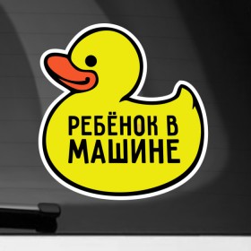 Наклейка на автомобиль с принтом Уточка в Санкт-Петербурге, ПВХ |  | baby | baby in car | baby on board | car | внимание | дети | знак | машина | ребёнок | ребенок в машине
