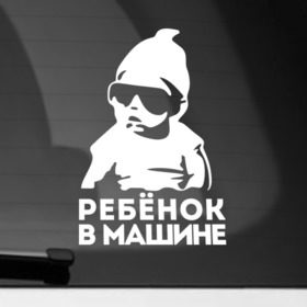 Наклейка на автомобиль с принтом Ребёнок в Санкт-Петербурге, ПВХ |  | baby | baby in car | baby on board | car | внимание | дети | знак | машина | ребёнок | ребенок в машине