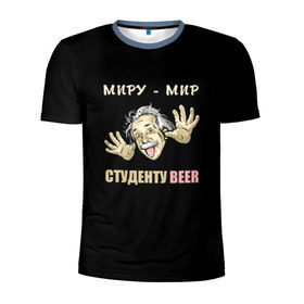 Мужская футболка 3D спортивная с принтом Студенту beer в Санкт-Петербурге, 100% полиэстер с улучшенными характеристиками | приталенный силуэт, круглая горловина, широкие плечи, сужается к линии бедра | beer | прикол | студент | эйнштейн