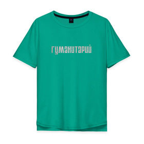 Мужская футболка хлопок Oversize с принтом Гуманитарий в Санкт-Петербурге, 100% хлопок | свободный крой, круглый ворот, “спинка” длиннее передней части | институт | студент | универ