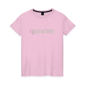 Женская футболка хлопок с принтом Гуманитарий в Санкт-Петербурге, 100% хлопок | прямой крой, круглый вырез горловины, длина до линии бедер, слегка спущенное плечо | институт | студент | универ