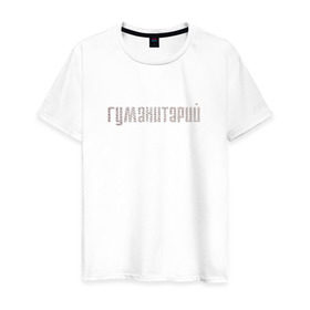 Мужская футболка хлопок с принтом Гуманитарий в Санкт-Петербурге, 100% хлопок | прямой крой, круглый вырез горловины, длина до линии бедер, слегка спущенное плечо. | институт | студент | универ