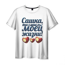 Мужская футболка 3D с принтом Сашка, ты смысл моей жизни! в Санкт-Петербурге, 100% полиэфир | прямой крой, круглый вырез горловины, длина до линии бедер | влюбленным | имя | любимый | парные | саша | сашка