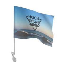Флаг для автомобиля с принтом Носи Усы в Санкт-Петербурге, 100% полиэстер | Размер: 30*21 см | hipster | борода | носи усы | усы | хипстер