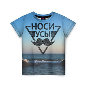 Детская футболка 3D с принтом Носи Усы в Санкт-Петербурге, 100% гипоаллергенный полиэфир | прямой крой, круглый вырез горловины, длина до линии бедер, чуть спущенное плечо, ткань немного тянется | hipster | борода | носи усы | усы | хипстер
