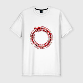 Мужская футболка премиум с принтом Понять рекурсию в Санкт-Петербурге, 92% хлопок, 8% лайкра | приталенный силуэт, круглый вырез ворота, длина до линии бедра, короткий рукав | дракон | змея | программирование | уроборос