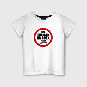 Детская футболка хлопок с принтом Гуляю где хочу в Санкт-Петербурге, 100% хлопок | круглый вырез горловины, полуприлегающий силуэт, длина до линии бедер | плевать на всех